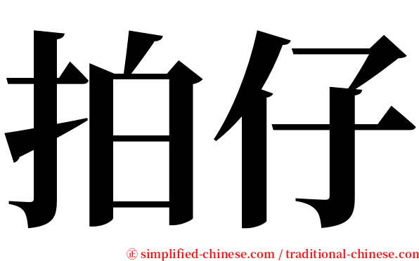 拍仔 serif font