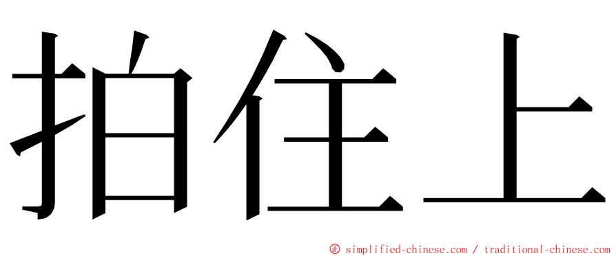 拍住上 ming font