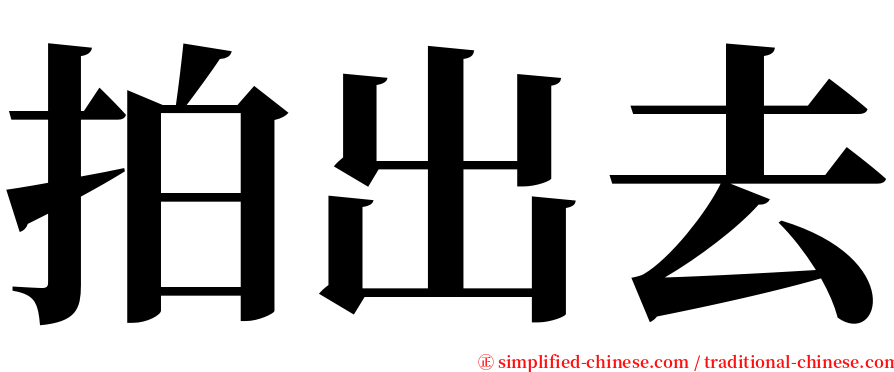 拍出去 serif font