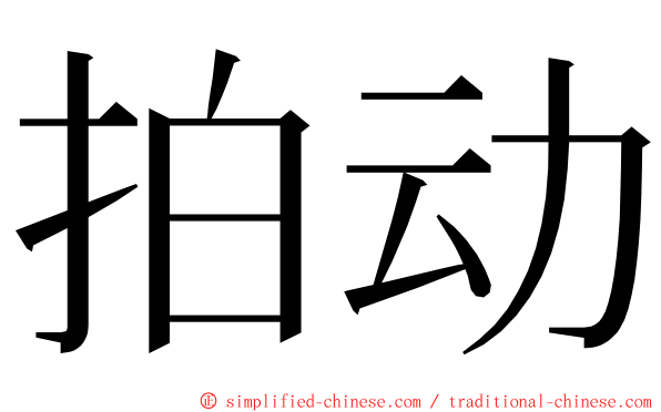 拍动 ming font