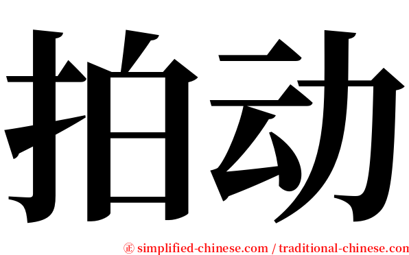 拍动 serif font