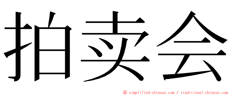 拍卖会 ming font