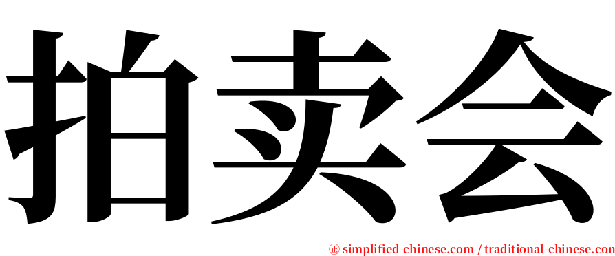 拍卖会 serif font