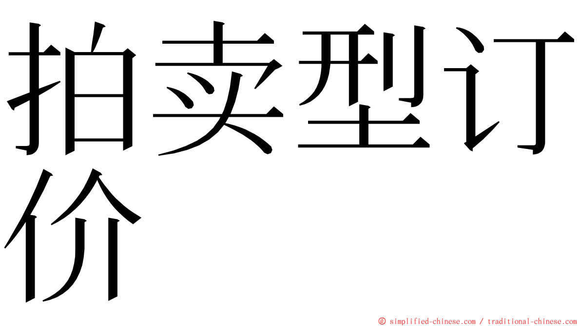 拍卖型订价 ming font