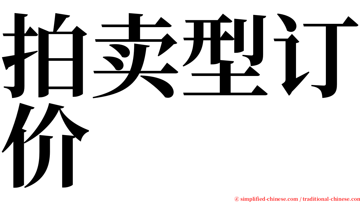 拍卖型订价 serif font