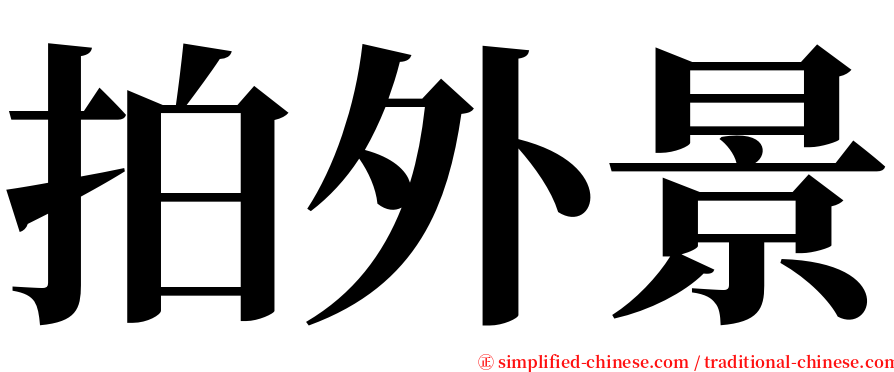 拍外景 serif font