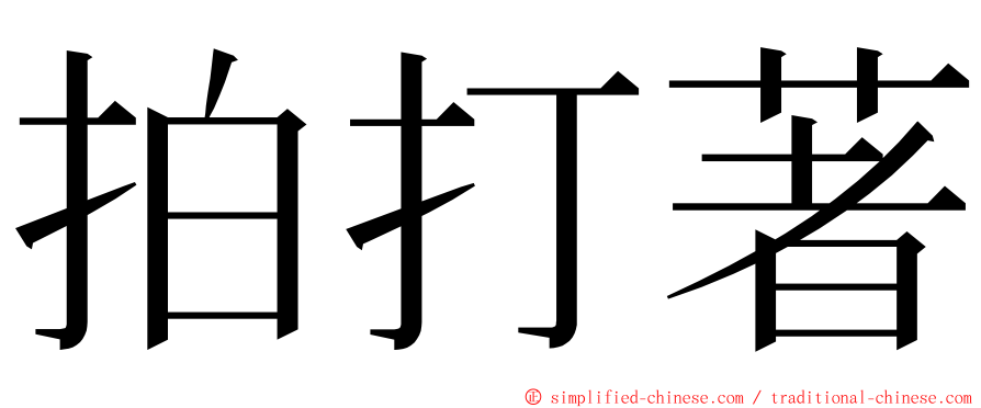 拍打著 ming font