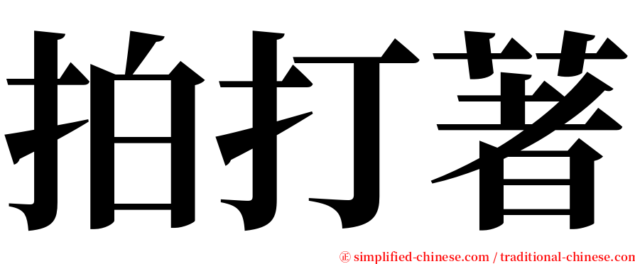 拍打著 serif font