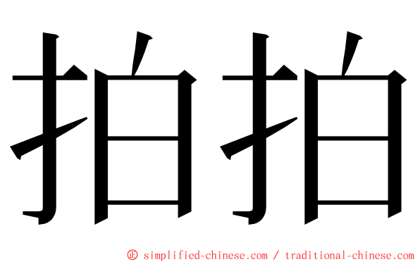 拍拍 ming font