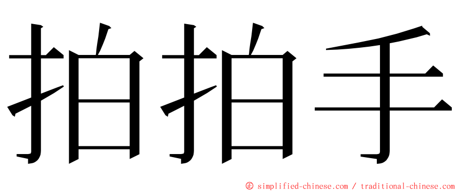 拍拍手 ming font