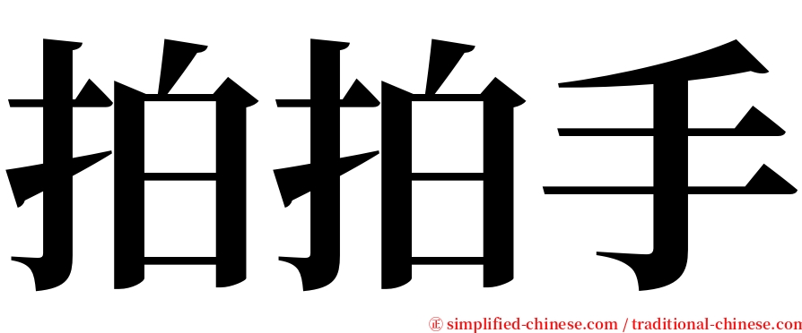 拍拍手 serif font