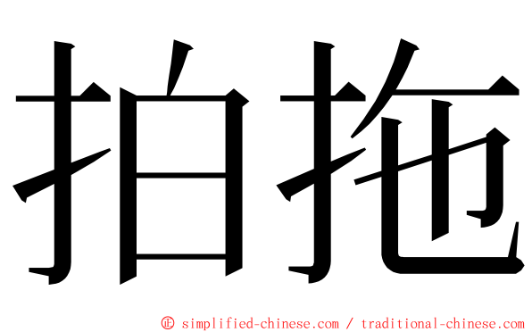 拍拖 ming font