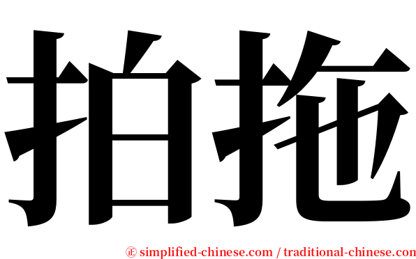 拍拖 serif font