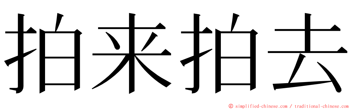 拍来拍去 ming font