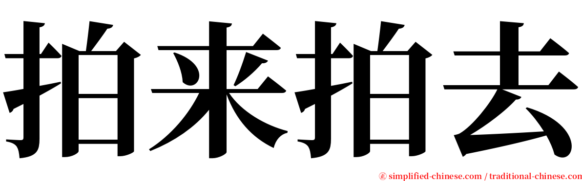 拍来拍去 serif font