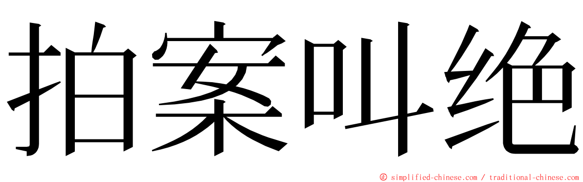 拍案叫绝 ming font