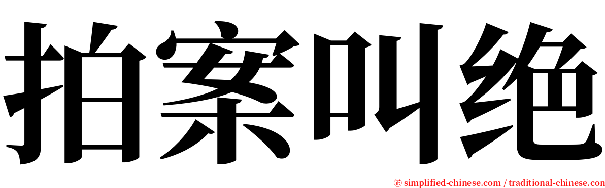 拍案叫绝 serif font