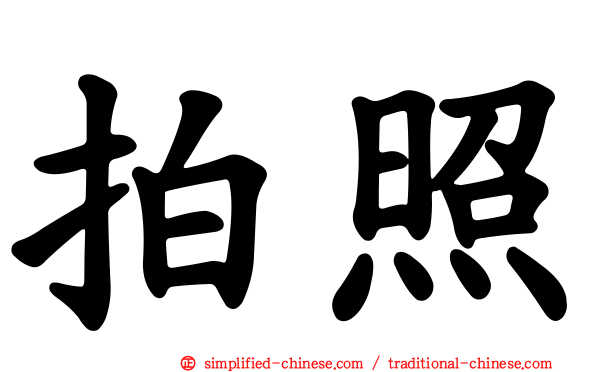 拍照
