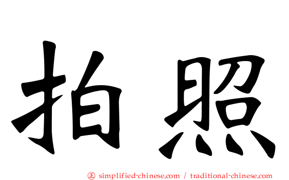 拍照