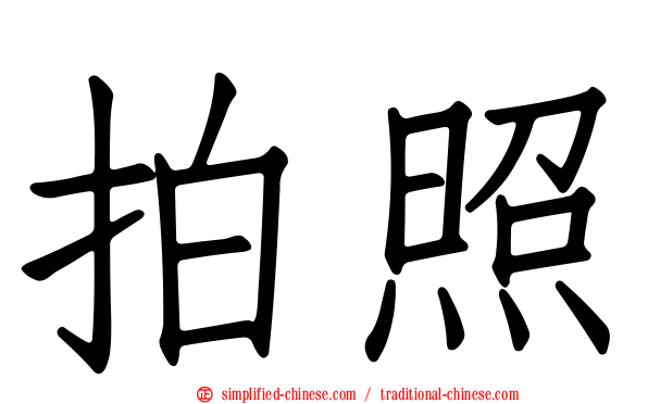 拍照