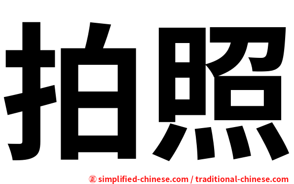 拍照