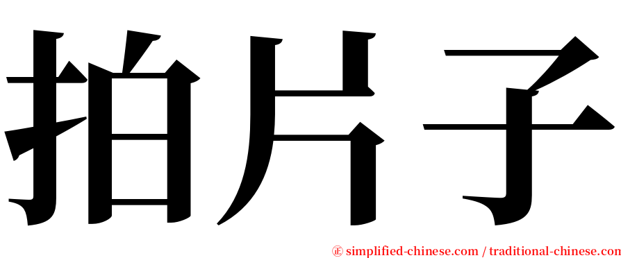 拍片子 serif font