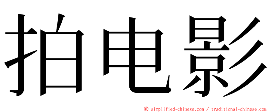 拍电影 ming font