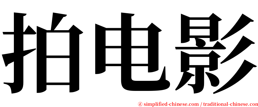 拍电影 serif font