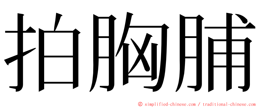 拍胸脯 ming font