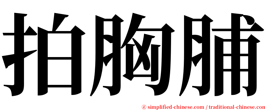 拍胸脯 serif font