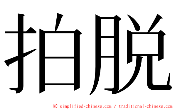 拍脱 ming font