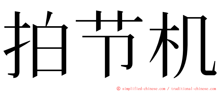 拍节机 ming font