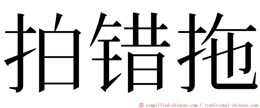 拍错拖 ming font