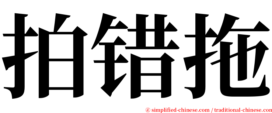 拍错拖 serif font