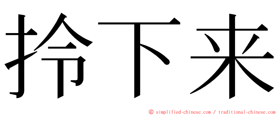 拎下来 ming font