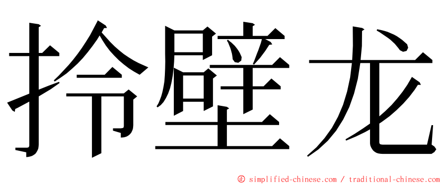 拎壁龙 ming font