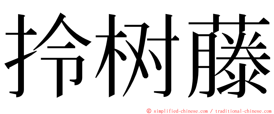 拎树藤 ming font