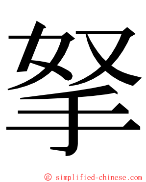 拏 ming font