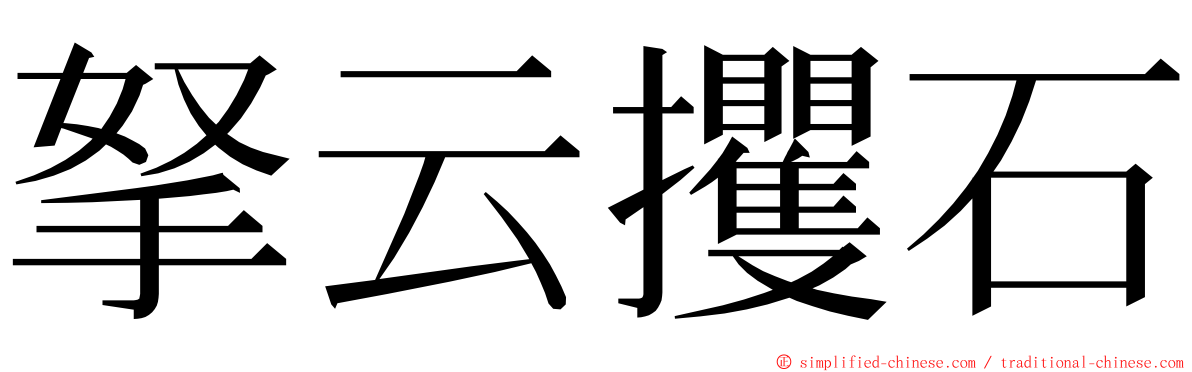 拏云攫石 ming font