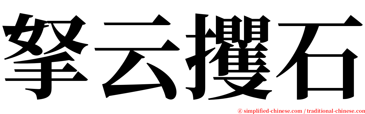 拏云攫石 serif font