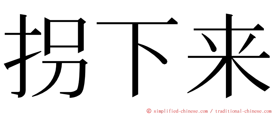 拐下来 ming font