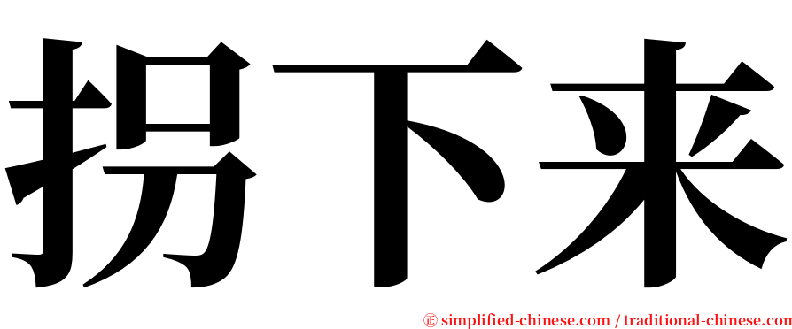 拐下来 serif font