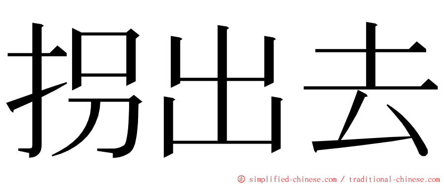 拐出去 ming font