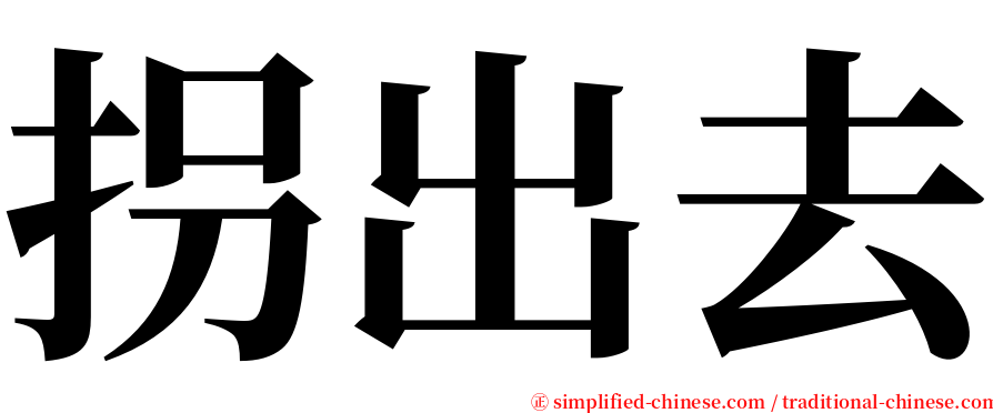 拐出去 serif font