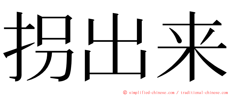 拐出来 ming font