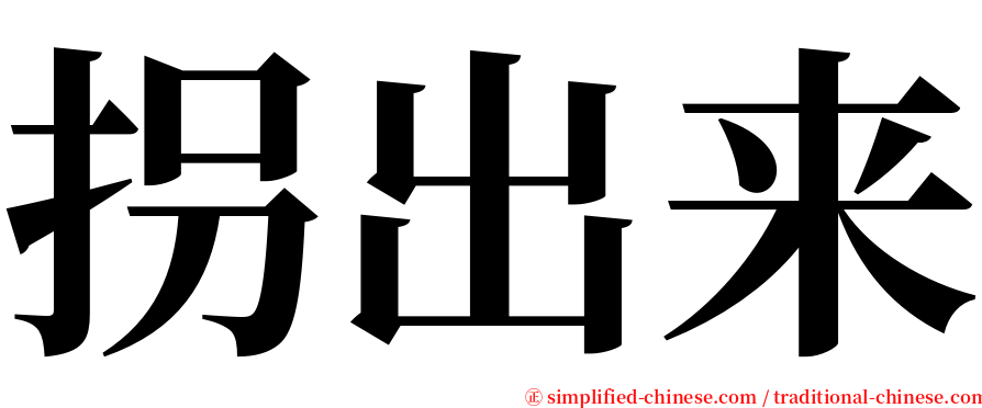 拐出来 serif font