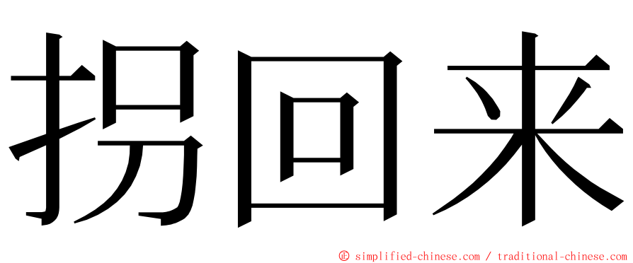 拐回来 ming font