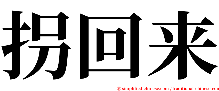 拐回来 serif font