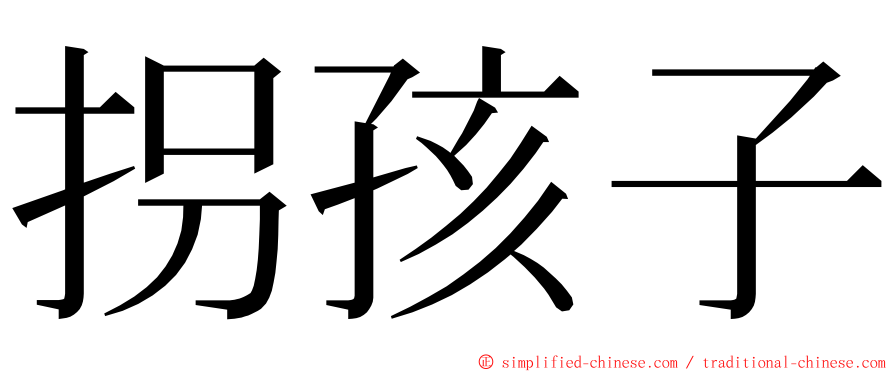 拐孩子 ming font