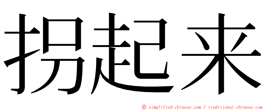 拐起来 ming font